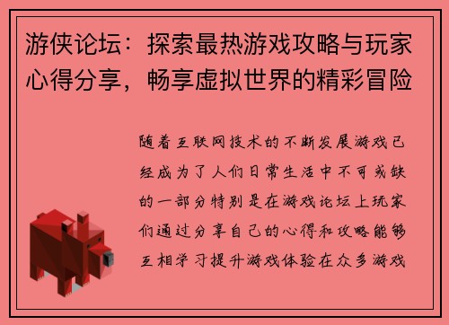 游侠论坛：探索最热游戏攻略与玩家心得分享，畅享虚拟世界的精彩冒险