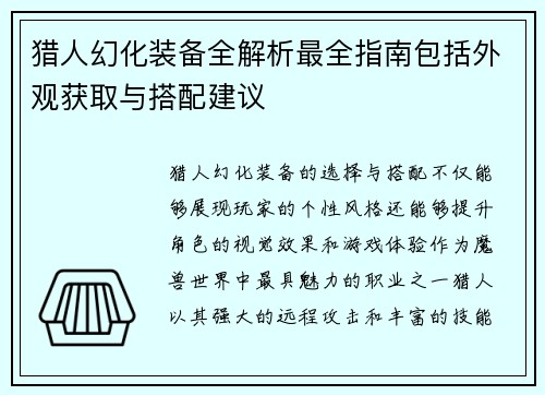 猎人幻化装备全解析最全指南包括外观获取与搭配建议