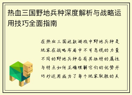 热血三国野地兵种深度解析与战略运用技巧全面指南