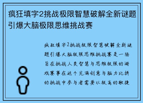疯狂填字2挑战极限智慧破解全新谜题引爆大脑极限思维挑战赛