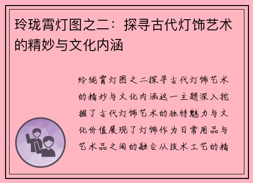 玲珑霄灯图之二：探寻古代灯饰艺术的精妙与文化内涵