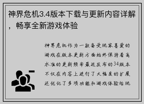 神界危机3.4版本下载与更新内容详解，畅享全新游戏体验