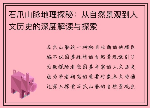 石爪山脉地理探秘：从自然景观到人文历史的深度解读与探索