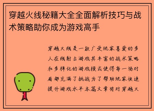 穿越火线秘籍大全全面解析技巧与战术策略助你成为游戏高手