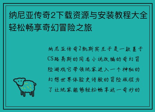 纳尼亚传奇2下载资源与安装教程大全轻松畅享奇幻冒险之旅