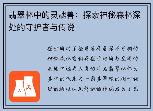 翡翠林中的灵魂兽:探索神秘森林深处的守护者与传说