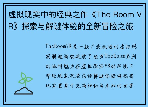 虚拟现实中的经典之作《The Room VR》探索与解谜体验的全新冒险之旅