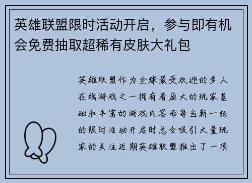 英雄联盟限时活动开启,参与即有机会免费抽取超稀有皮肤大礼包