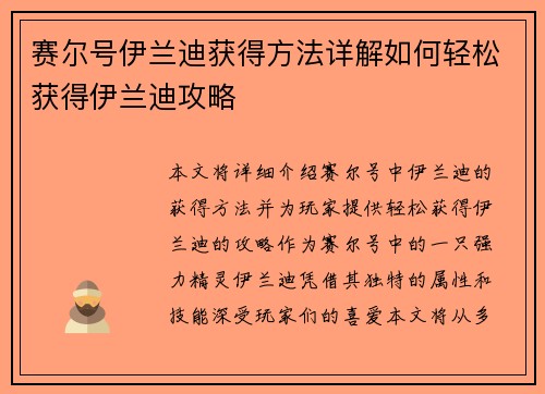 赛尔号伊兰迪获得方法详解如何轻松获得伊兰迪攻略