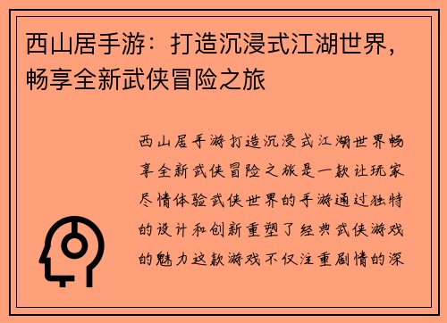 西山居手游:打造沉浸式江湖世界,畅享全新武侠冒险之旅