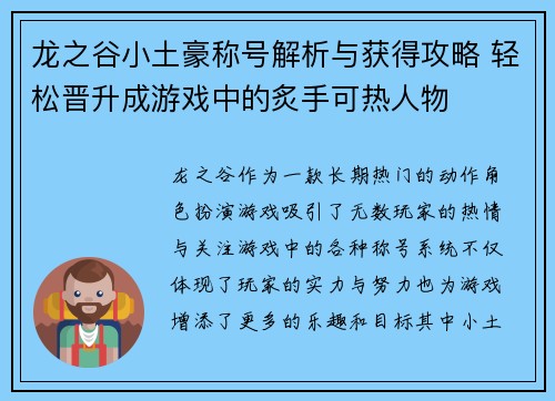 龙之谷小土豪称号解析与获得攻略 轻松晋升成游戏中的炙手可热人物