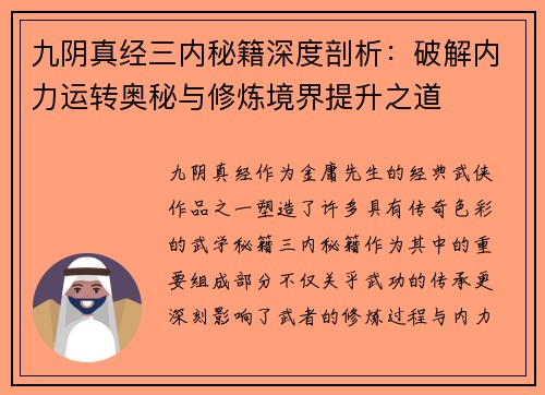 九阴真经三内秘籍深度剖析：破解内力运转奥秘与修炼境界提升之道