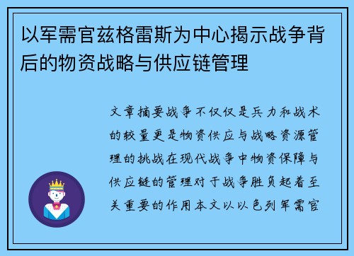 以军需官兹格雷斯为中心揭示战争背后的物资战略与供应链管理 以军需官兹格雷斯为中心揭示战争背后的物资战略与供应链管理