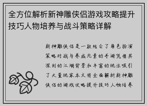全方位解析新神雕侠侣游戏攻略提升技巧人物培养与战斗策略详解 全方位解析新神雕侠侣游戏攻略提升技巧人物培养与战斗策略详解