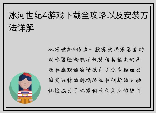 冰河世纪4游戏下载全攻略以及安装方法详解