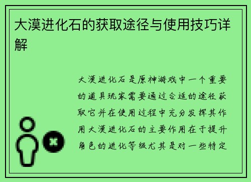 大漠进化石的获取途径与使用技巧详解 大漠进化石的获取途径与使用技巧详解