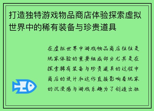 打造独特游戏物品商店体验探索虚拟世界中的稀有装备与珍贵道具