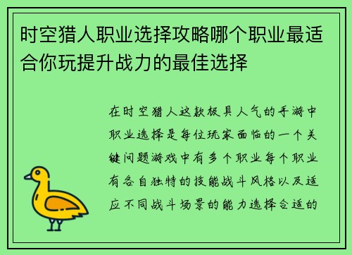 时空猎人职业选择攻略哪个职业最适合你玩提升战力的最佳选择